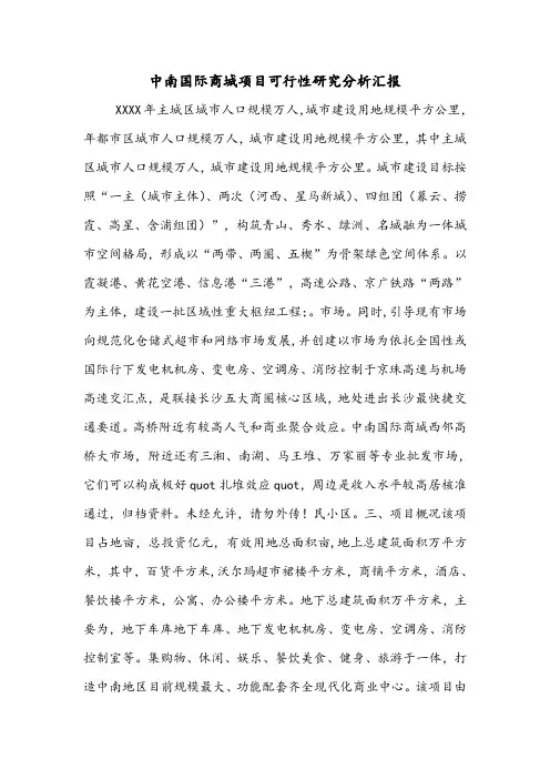中南国际商城项目可行性研究分析汇报.doc
