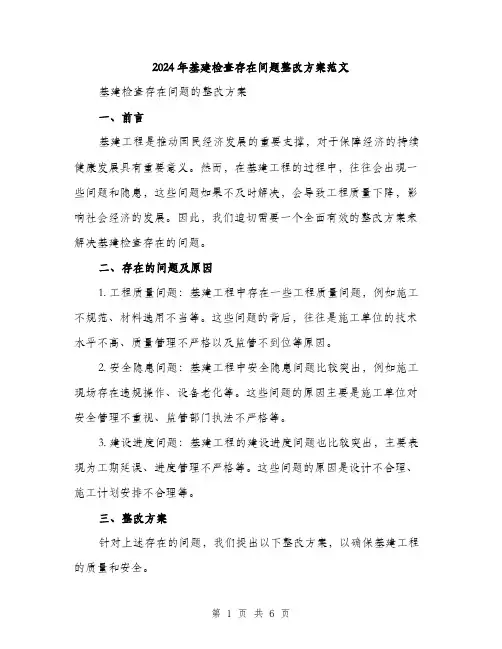 2024年基建检查存在问题整改方案范文(二篇)