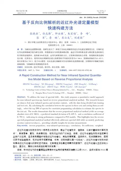 基于反向比例解析的近红外光谱定量模型快速构建方法