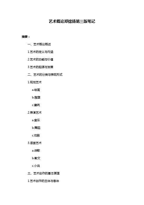 艺术概论郑锦扬第三版笔记