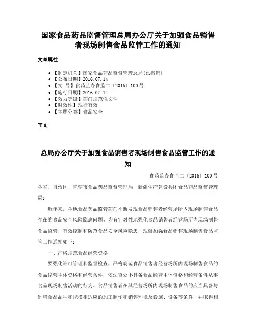 国家食品药品监督管理总局办公厅关于加强食品销售者现场制售食品监管工作的通知