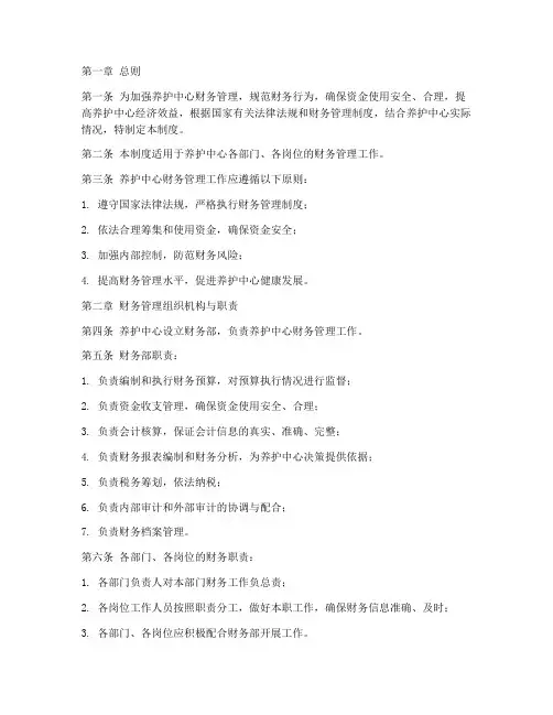 养护中心财务管理制度范文