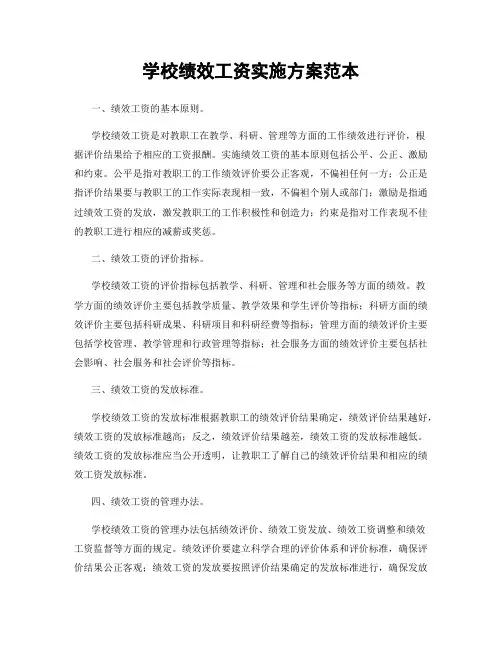 学校绩效工资实施方案范本