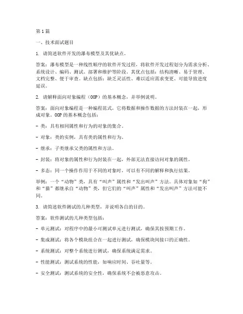 软件招聘面试题目答案(3篇)