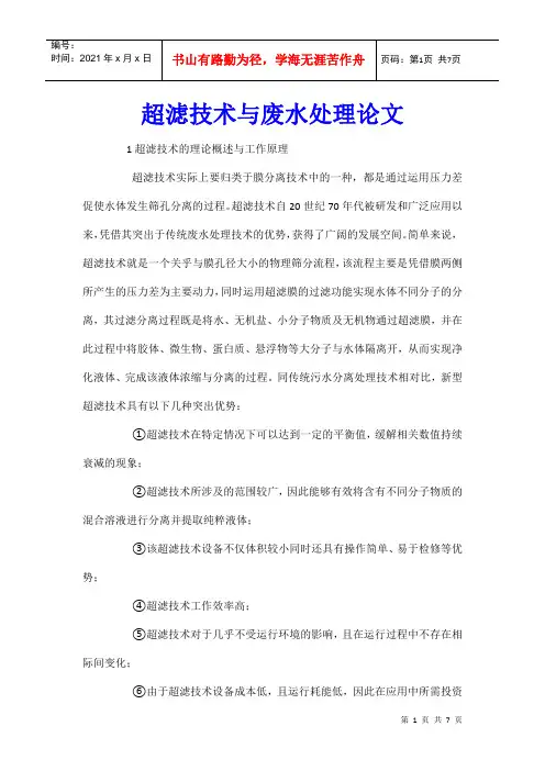 超滤技术与废水处理论文