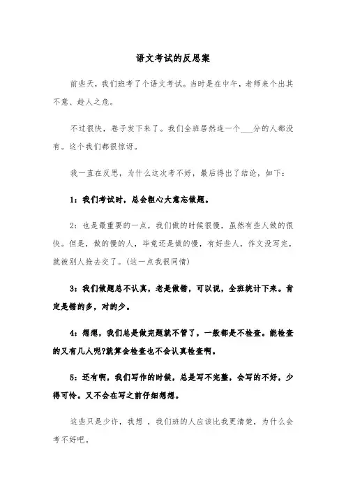 语文考试的反思案（四篇）