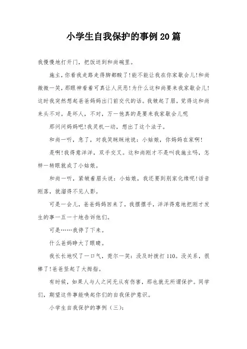 小学生自我保护的事例20篇