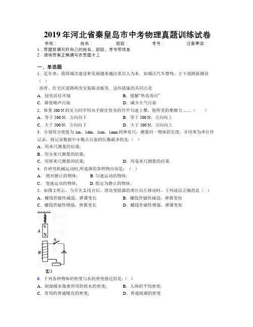 2019年河北省秦皇岛市中考物理真题训练试卷附解析