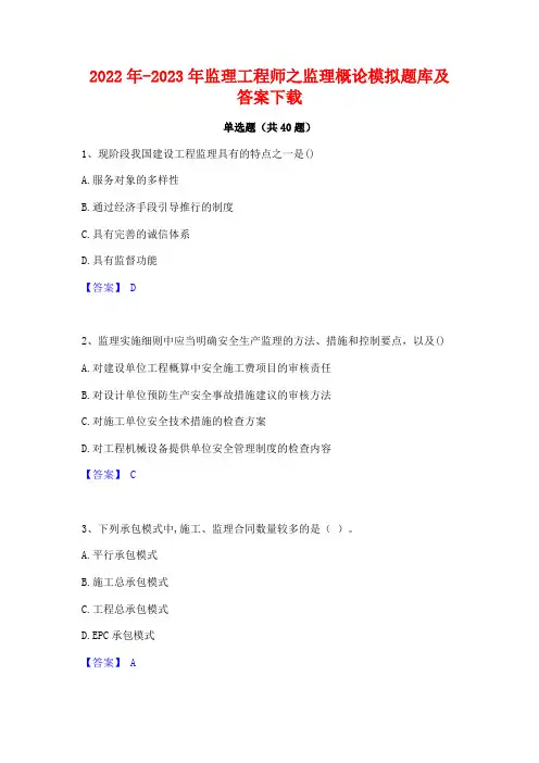 2022年-2023年监理工程师之监理概论模拟题库及答案下载