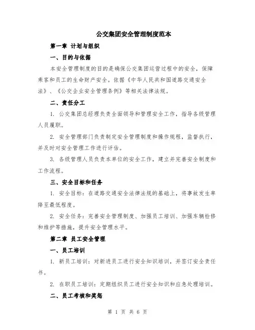 公交集团安全管理制度范本（2篇）