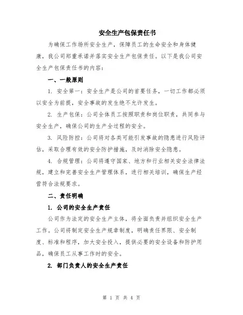 安全生产包保责任书