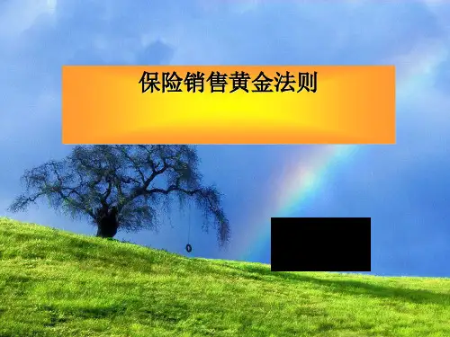 保险销售五大黄金法则(ppt 21页)