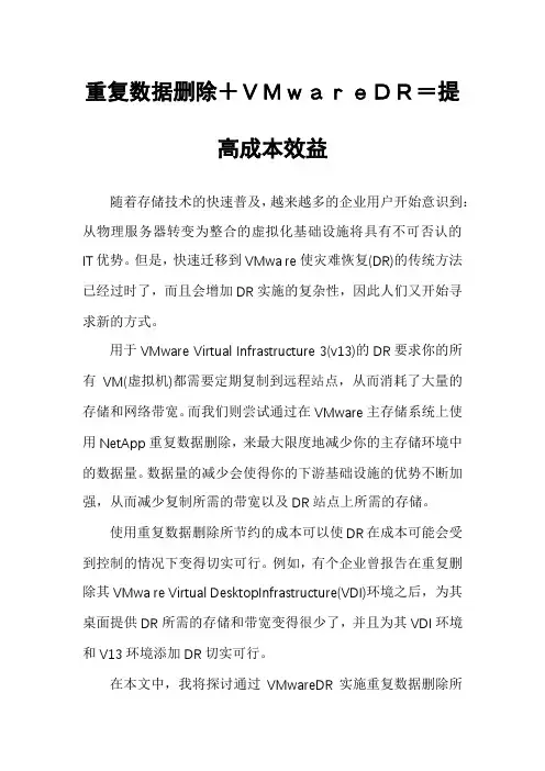 重复数据删除+VMwareDR=提高成本效益