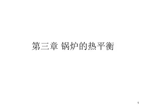 第三章 锅炉的热平衡