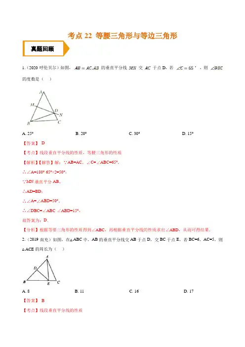 考点22  等腰三角形与等边三角形—备战2021年《中考数学》(全国通用)夯实基础训练题(解析版)