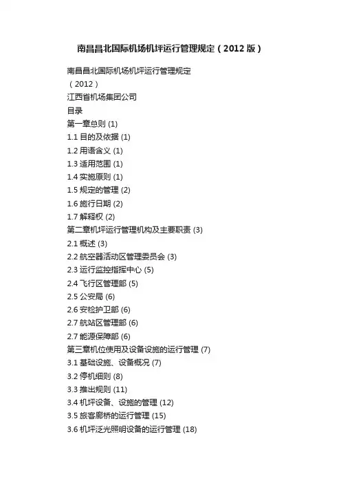 南昌昌北国际机场机坪运行管理规定（2012版）