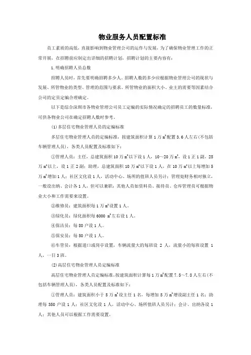 物业服务人员配置标准