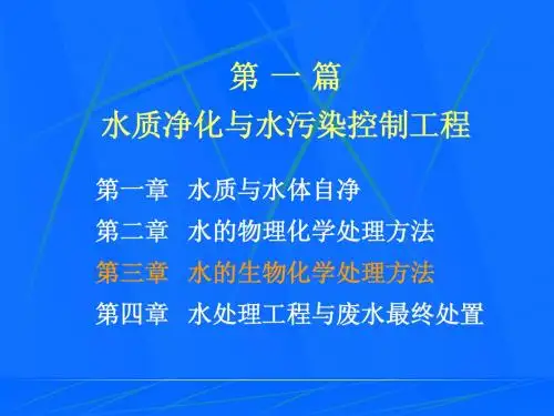环境工程学：第三章水的生化处理方法