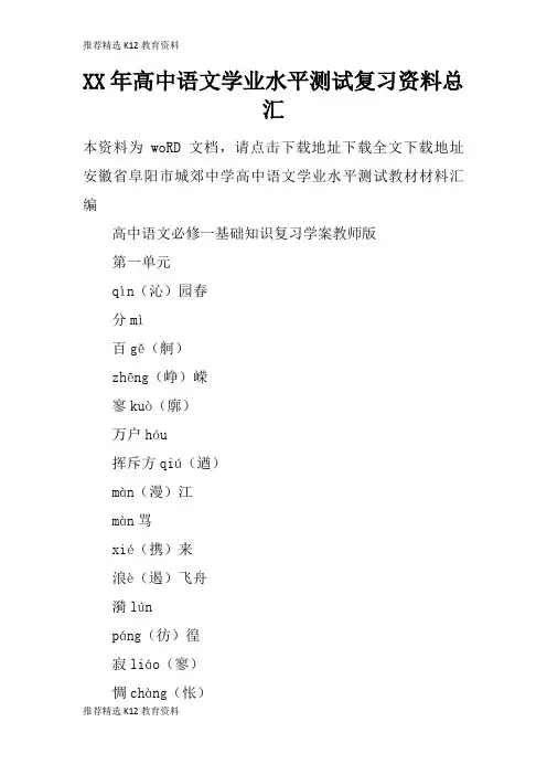 [推荐精选]XX年高中语文学业水平测试考试复习学习要点资料总汇