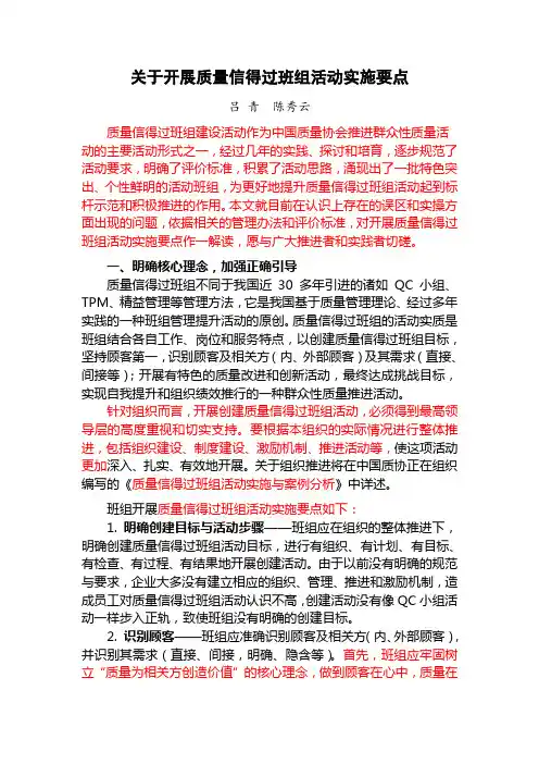 关于开展质量信得过班组活动实施要点