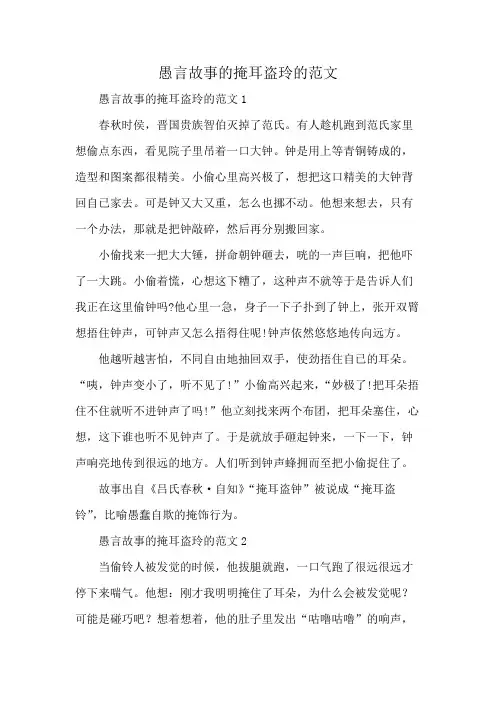 愚言故事的掩耳盗玲的范文