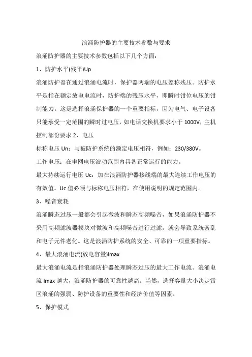 浪涌防护器的主要技术参数与要求