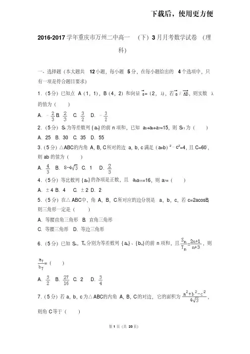 【精品】2016-2017学年重庆市万州二中高一(下)3月月考数学试卷(理科)