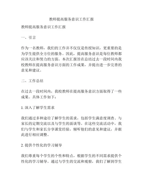 教师提高服务意识工作汇报