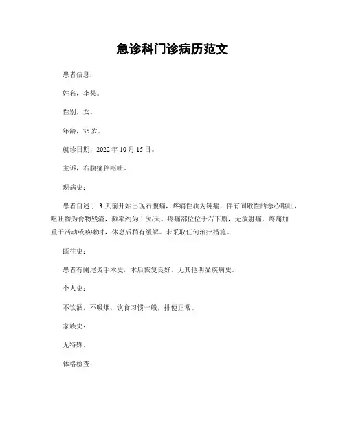 急诊科门诊病历范文