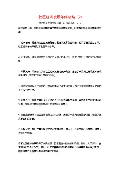社区经济发展年终总结2篇