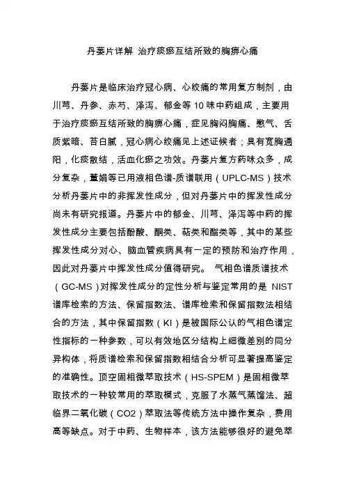 丹蒌片详解 治疗痰瘀互结所致的胸痹心痛