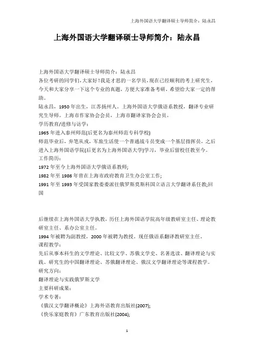 高等教育-上海外国语大学翻译硕士导师简介：陆永昌
