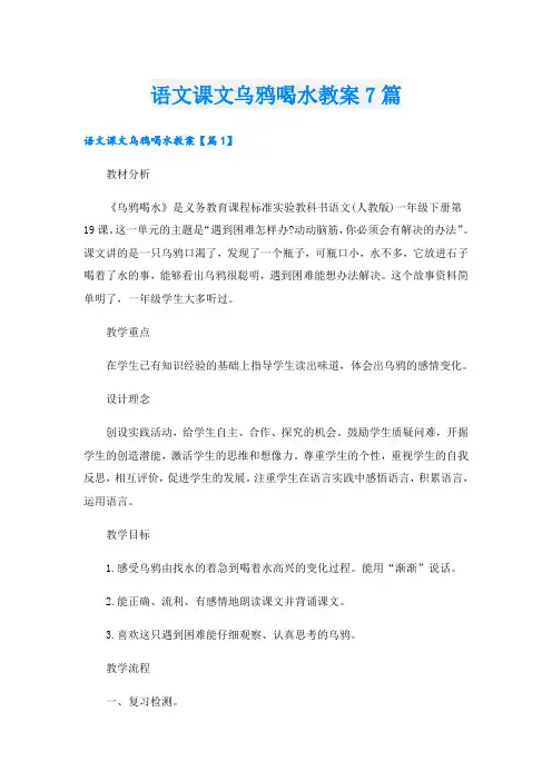 语文课文乌鸦喝水教案7篇