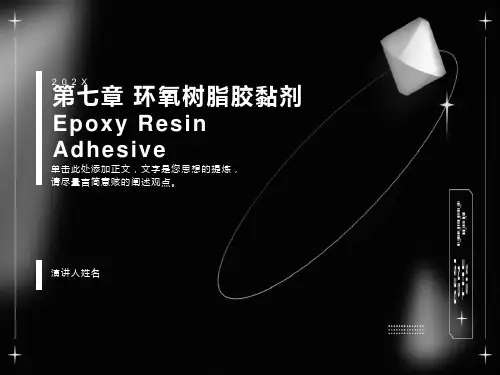 环氧树脂胶黏剂介绍