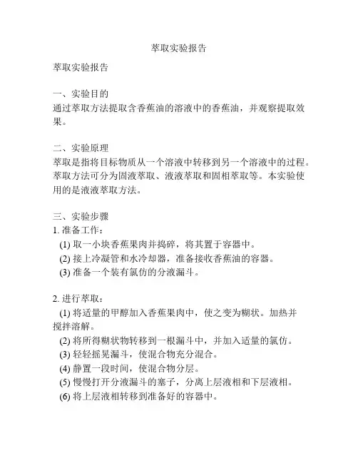 萃取实验报告
