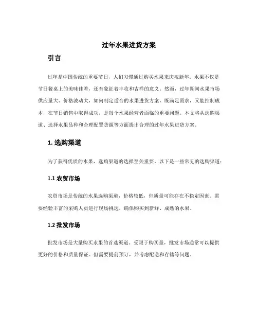 过年水果进货方案