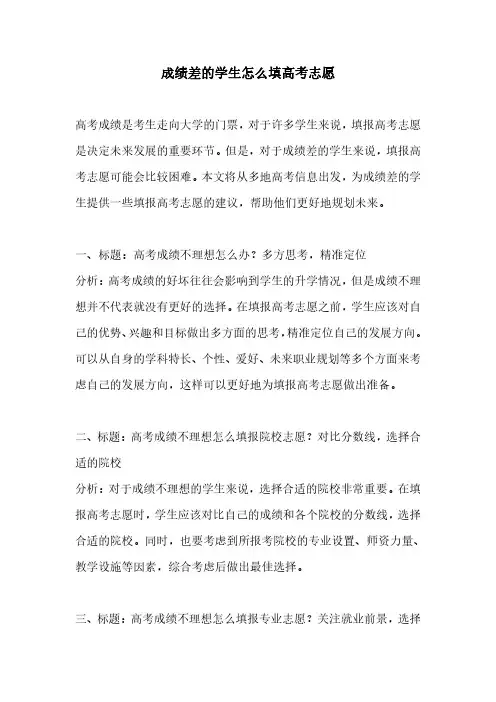 成绩差的学生怎么填高考志愿