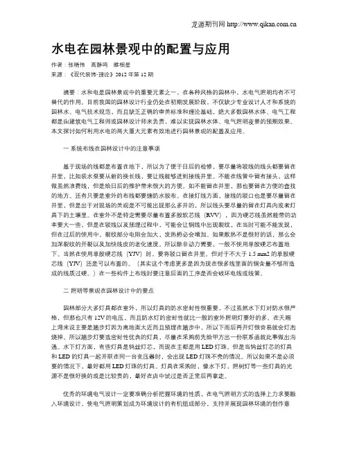水电在园林景观中的配置与应用