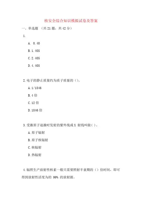 核安全综合知识模拟试卷及答案