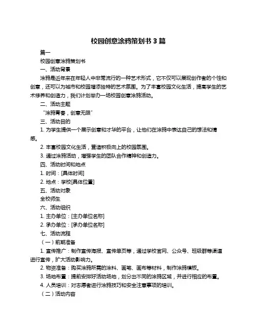 校园创意涂鸦策划书3篇
