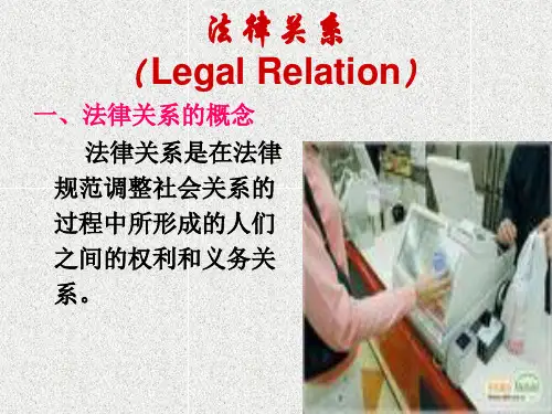 法律关系 ppt课件