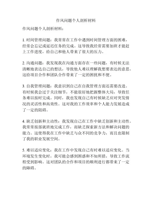 作风问题个人剖析材料