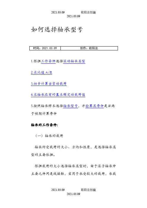 轴承型号的选择之欧阳法创编