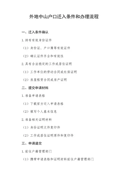 外地中山户口迁入条件和办理流程