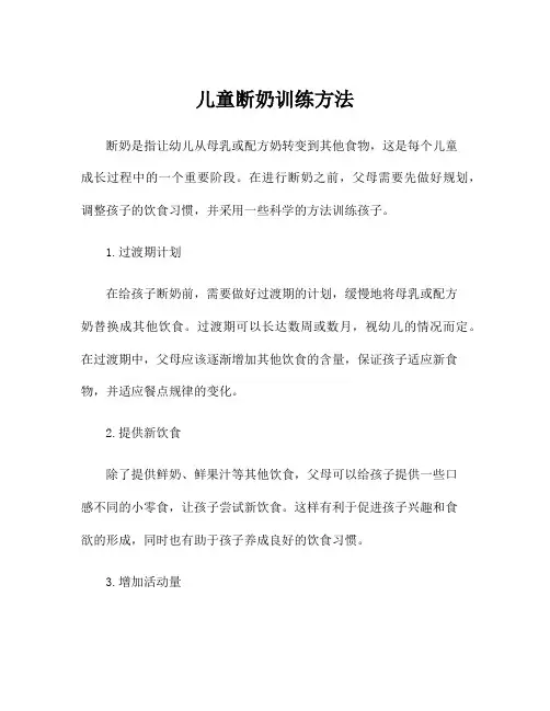 儿童断奶训练方法