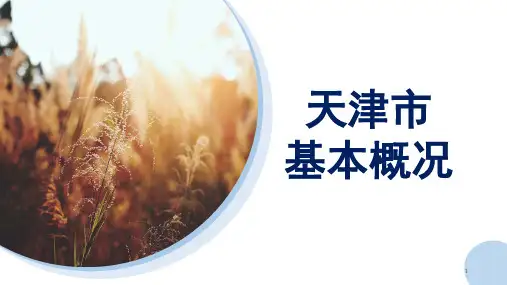 天津市基本概况(课堂PPT)