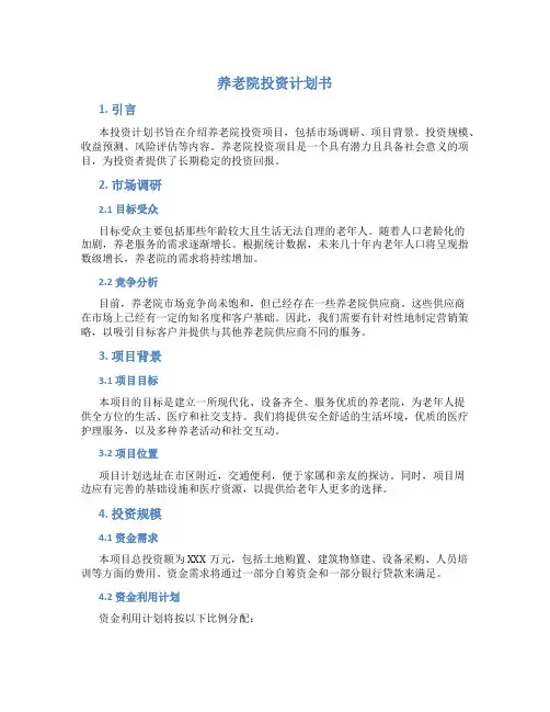 养老院投资计划书
