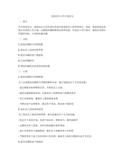 美容店长工作计划范文