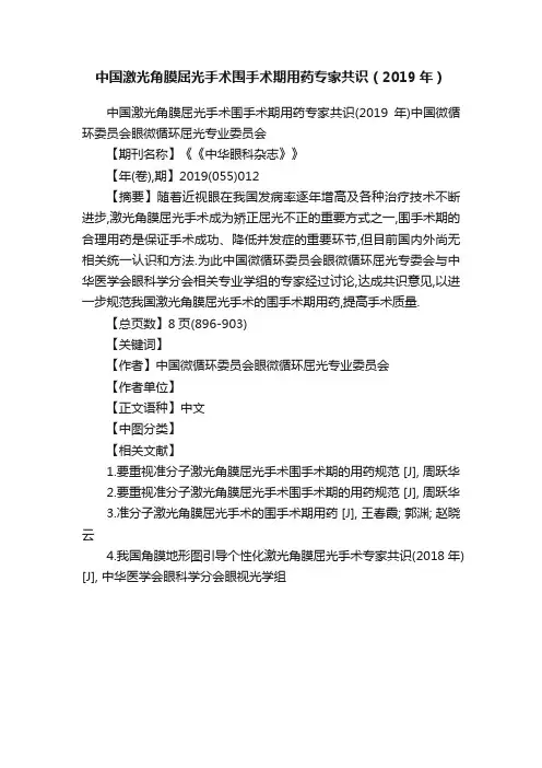 中国激光角膜屈光手术围手术期用药专家共识（2019年）