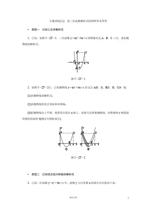 【二次函数强化练习】(五)求解析式的四种常见类型【部编 人教 湘教 苏教通用版】